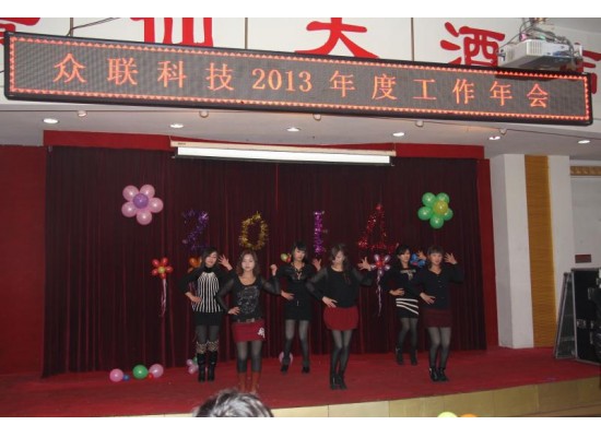 眾聯科技2013年度工作年會