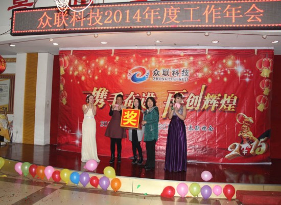2014年度工作年會(huì)