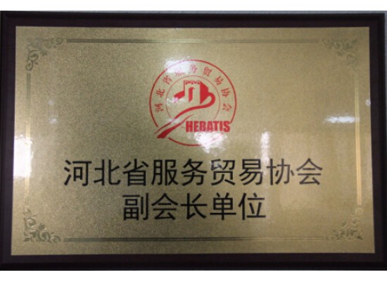 河北省服務(wù)貿(mào)易協(xié)會(huì)副會(huì)長單位